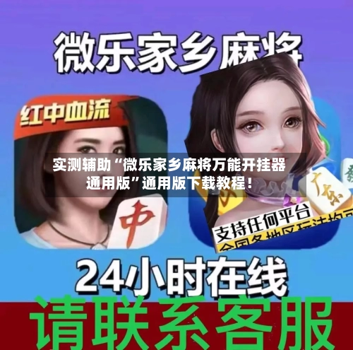 实测辅助“微乐家乡麻将万能开挂器通用版	”通用版下载教程！-第2张图片