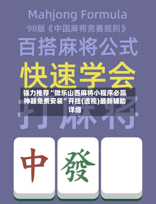 强力推荐“微乐山西麻将小程序必赢神器免费安装”开挂(透视)最新辅助详细-第2张图片