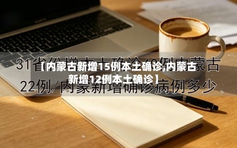 【内蒙古新增15例本土确诊,内蒙古新增12例本土确诊】