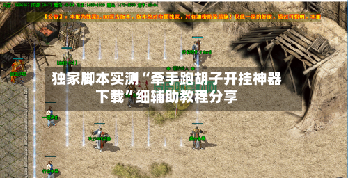 独家脚本实测“牵手跑胡子开挂神器下载”细辅助教程分享
