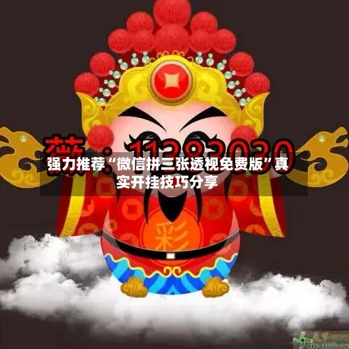 强力推荐“微信拼三张透视免费版”真实开挂技巧分享-第3张图片