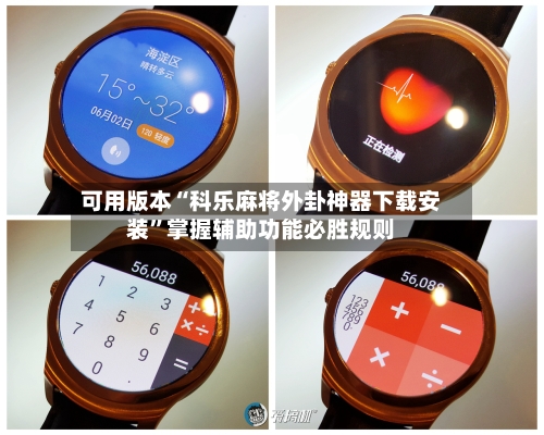 可用版本“科乐麻将外卦神器下载安装”掌握辅助功能必胜规则