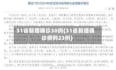 31省新增确诊30例(31省新增确诊病例23例)-第3张图片