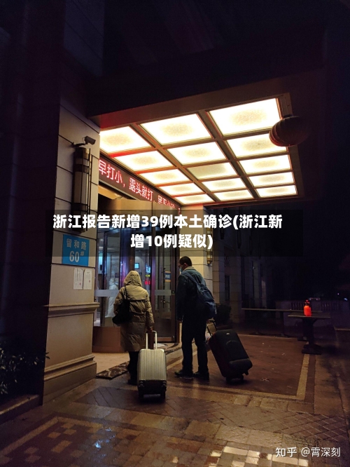 浙江报告新增39例本土确诊(浙江新增10例疑似)