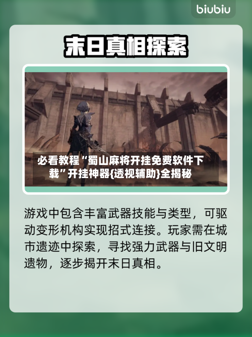 必看教程“蜀山麻将开挂免费软件下载”开挂神器{透视辅助}全揭秘-第3张图片