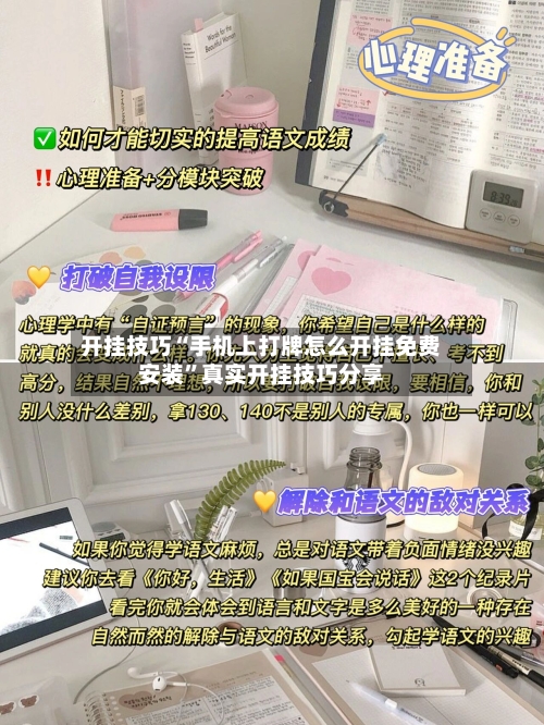 开挂技巧“手机上打牌怎么开挂免费安装”真实开挂技巧分享-第2张图片