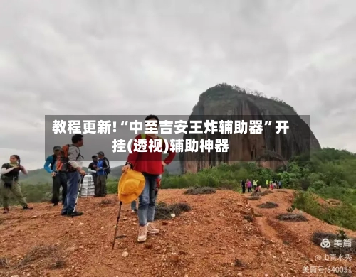 教程更新!“中至吉安王炸辅助器”开挂(透视)辅助神器-第2张图片