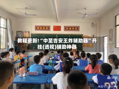 教程更新!“中至吉安王炸辅助器”开挂(透视)辅助神器-第3张图片