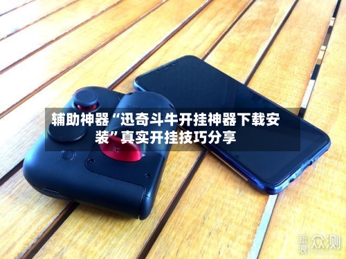 辅助神器“迅奇斗牛开挂神器下载安装	”真实开挂技巧分享-第2张图片