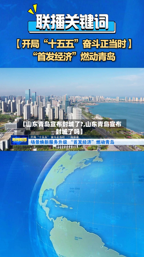 【山东青岛宣布封城了?,山东青岛宣布封城了吗】-第2张图片