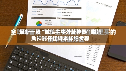 最新一款“微信牛牛外卦神器”附辅助神器开挂脚本详细步骤