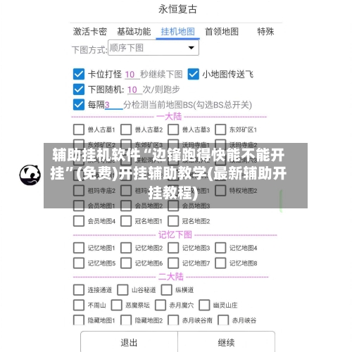 辅助挂机软件“边锋跑得快能不能开挂”(免费)开挂辅助教学(最新辅助开挂教程)