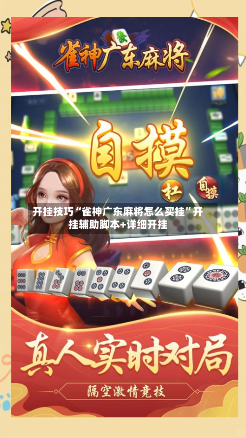 开挂技巧“雀神广东麻将怎么买挂	”开挂辅助脚本+详细开挂-第2张图片