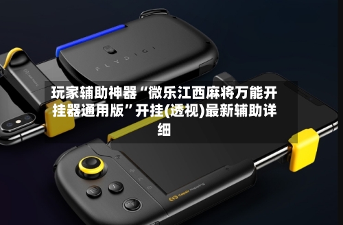 玩家辅助神器“微乐江西麻将万能开挂器通用版”开挂(透视)最新辅助详细