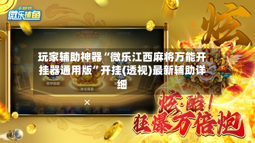 玩家辅助神器“微乐江西麻将万能开挂器通用版”开挂(透视)最新辅助详细-第3张图片