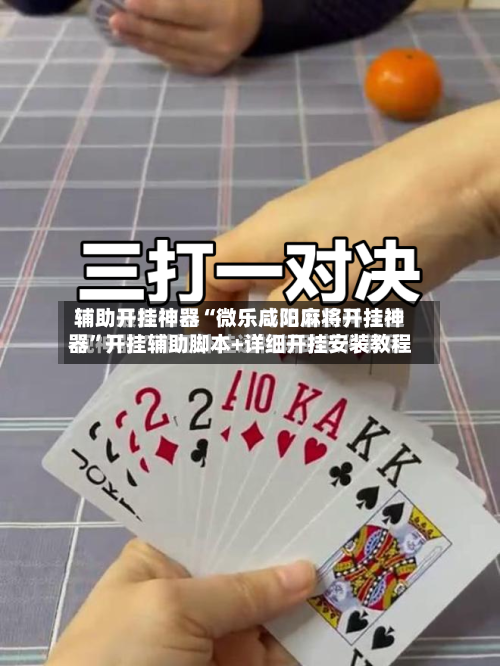 辅助开挂神器“微乐咸阳麻将开挂神器”开挂辅助脚本+详细开挂安装教程