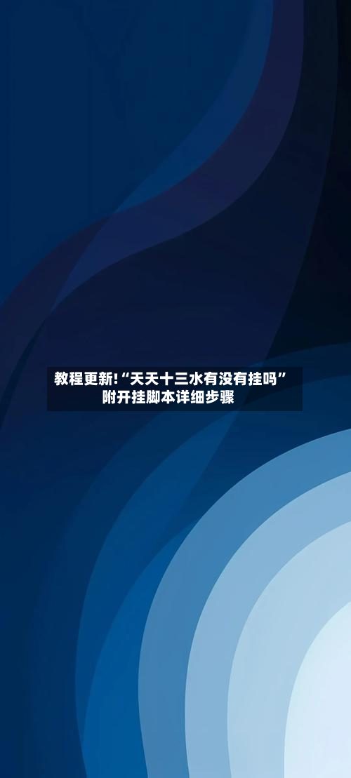 教程更新!“天天十三水有没有挂吗”附开挂脚本详细步骤