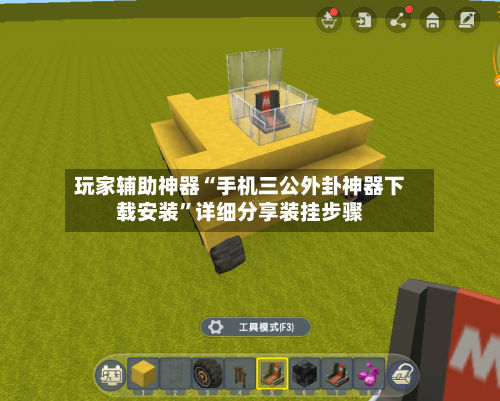 玩家辅助神器“手机三公外卦神器下载安装	”详细分享装挂步骤-第2张图片