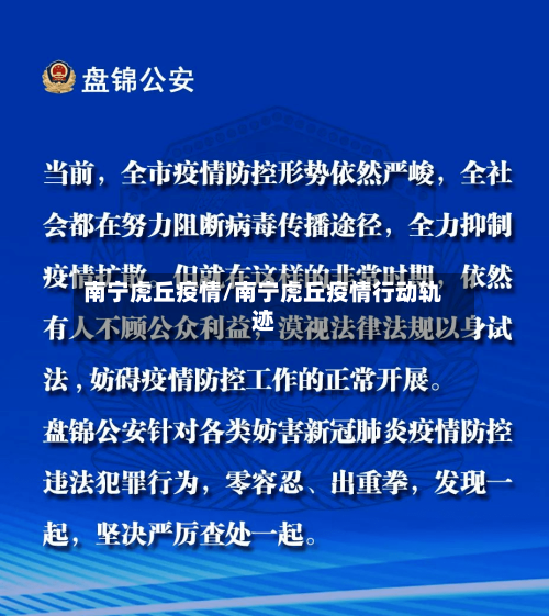 南宁虎丘疫情/南宁虎丘疫情行动轨迹-第3张图片