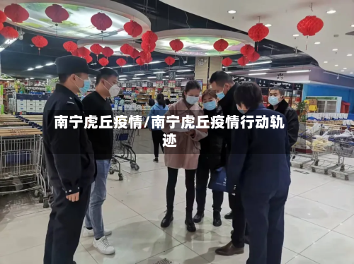 南宁虎丘疫情/南宁虎丘疫情行动轨迹