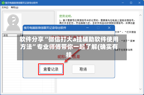 软件分享“微信打大a挂辅助软件使用方法”专业师傅带你一起了解(确实有挂
