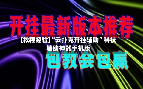 [教程经验]“云扑克开挂辅助	”科技辅助神器手机版-第3张图片