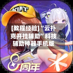 [教程经验]“云扑克开挂辅助”科技辅助神器手机版-第2张图片