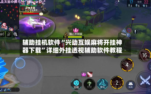 辅助挂机软件“兴动互娱麻将开挂神器下载”详细外挂透视辅助软件教程-第2张图片
