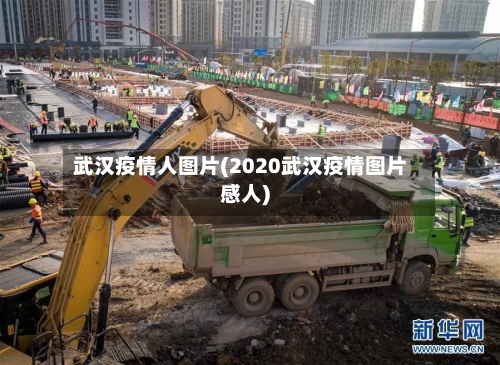 武汉疫情人图片(2020武汉疫情图片感人)-第2张图片