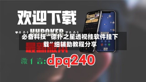 必备科技“德扑之星透视挂软件挂下载”细辅助教程分享-第2张图片