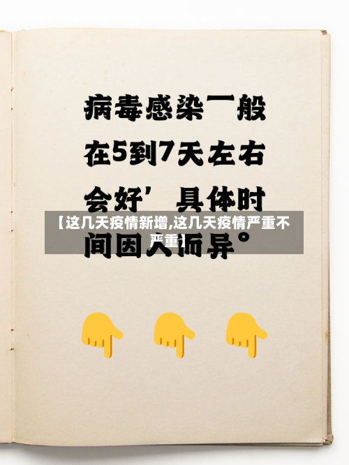 【这几天疫情新增,这几天疫情严重不严重】