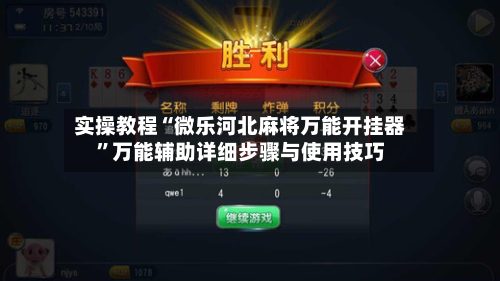实操教程“微乐河北麻将万能开挂器”万能辅助详细步骤与使用技巧-第3张图片