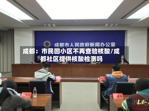 成都：市民回小区不再查验核酸/成都社区提供核酸检测吗-第2张图片
