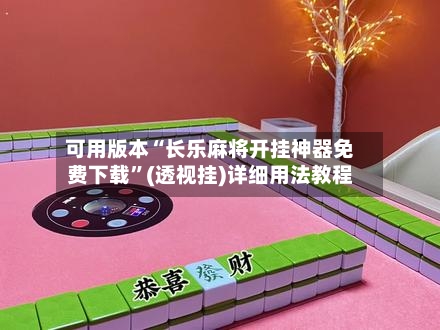 可用版本“长乐麻将开挂神器免费下载”(透视挂)详细用法教程