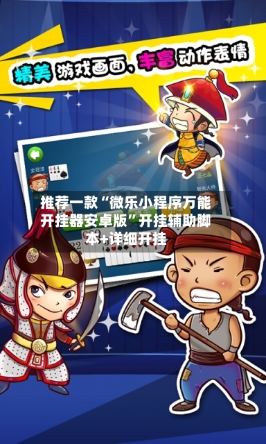 推荐一款“微乐小程序万能开挂器安卓版	”开挂辅助脚本+详细开挂-第2张图片