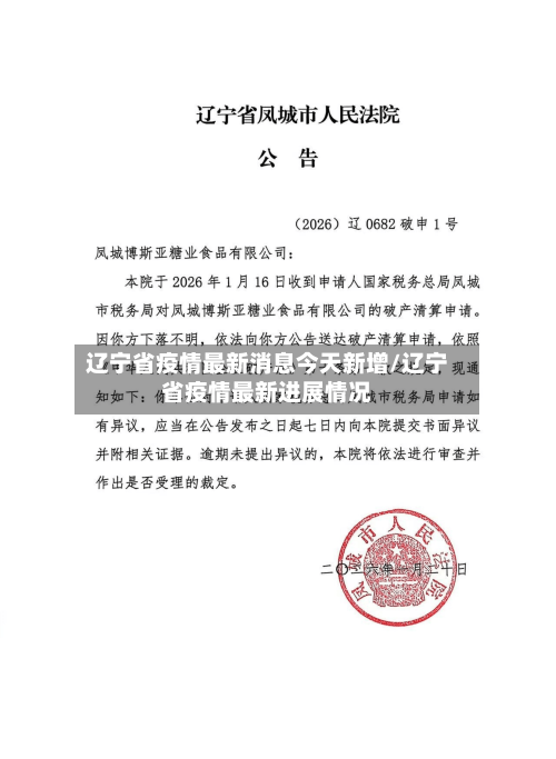 辽宁省疫情最新消息今天新增/辽宁省疫情最新进展情况