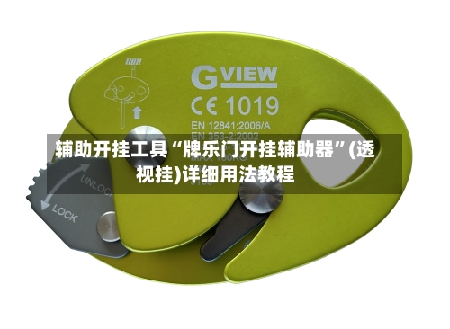 辅助开挂工具“牌乐门开挂辅助器”(透视挂)详细用法教程-第3张图片