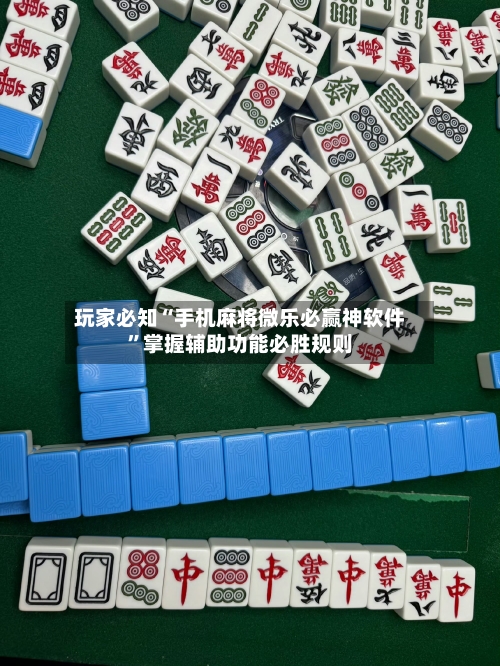 玩家必知“手机麻将微乐必赢神软件”掌握辅助功能必胜规则-第2张图片