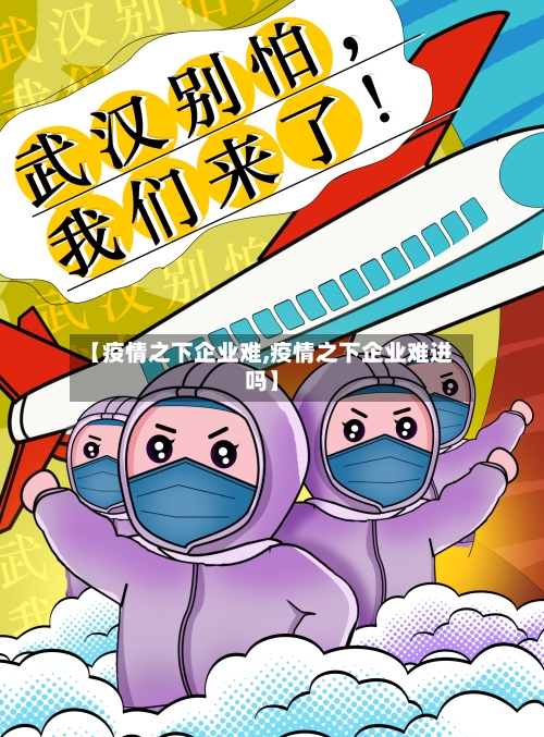 【疫情之下企业难,疫情之下企业难进吗】