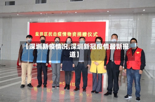 【深圳新疫情况,深圳新冠疫情最新报道】
