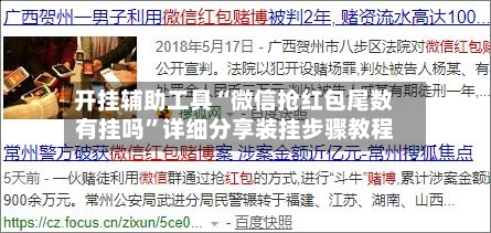 开挂辅助工具“微信抢红包尾数有挂吗”详细分享装挂步骤教程-第3张图片