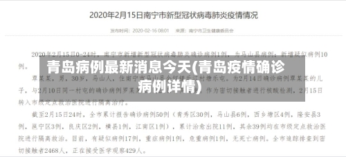 青岛病例最新消息今天(青岛疫情确诊病例详情)-第2张图片