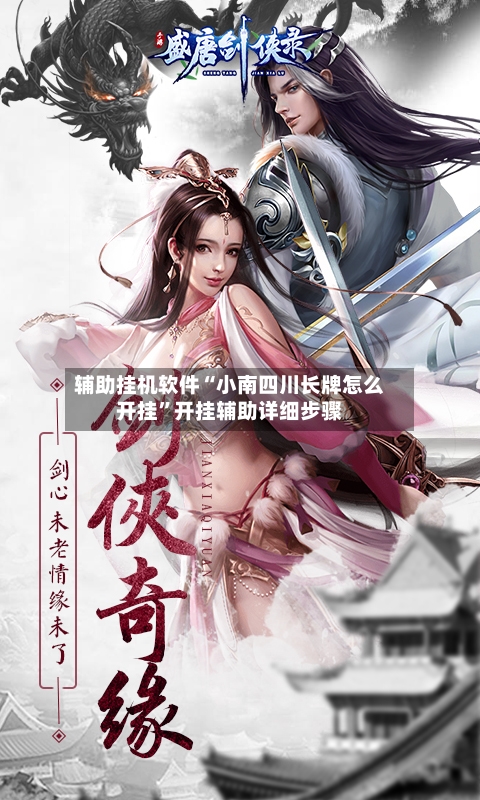 辅助挂机软件“小南四川长牌怎么开挂”开挂辅助详细步骤