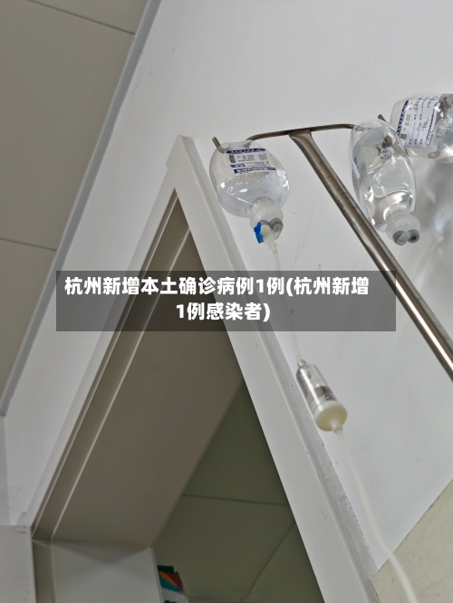 杭州新增本土确诊病例1例(杭州新增1例感染者)-第3张图片