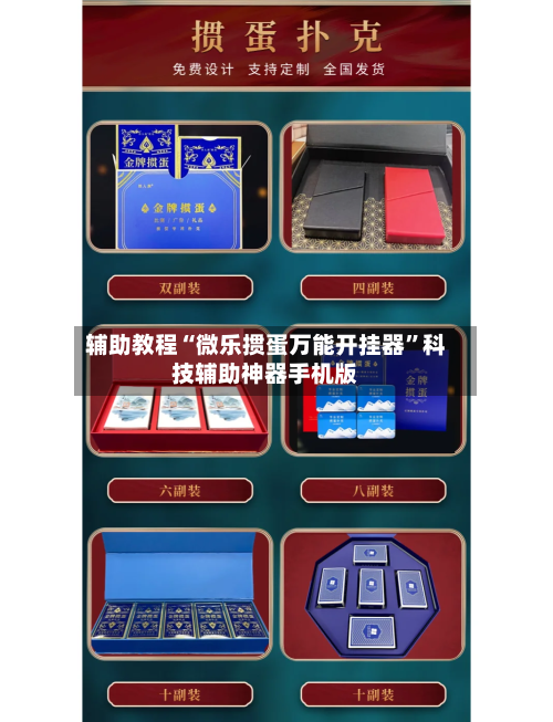 辅助教程“微乐掼蛋万能开挂器	”科技辅助神器手机版-第2张图片