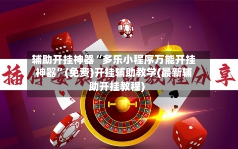 辅助开挂神器“多乐小程序万能开挂神器”(免费)开挂辅助教学(最新辅助开挂教程)-第3张图片