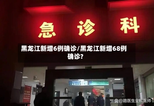 黑龙江新增6例确诊/黑龙江新增68例确诊?-第2张图片