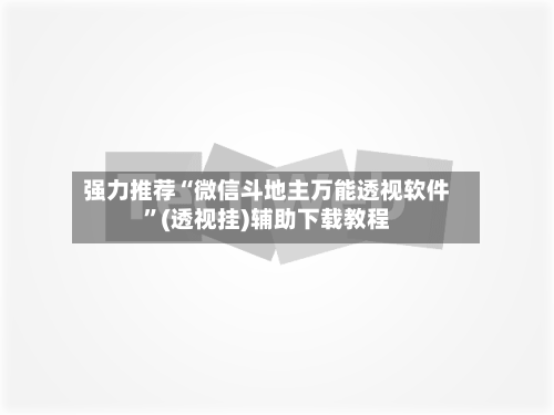 强力推荐“微信斗地主万能透视软件”(透视挂)辅助下载教程-第2张图片