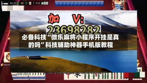必备科技“微乐麻将小程序开挂是真的吗”科技辅助神器手机版教程