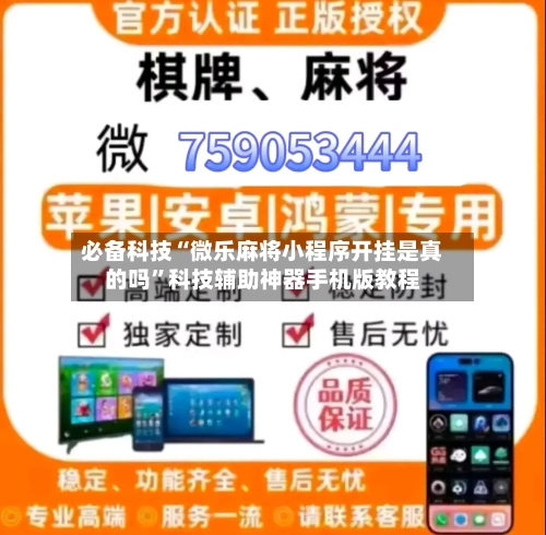必备科技“微乐麻将小程序开挂是真的吗”科技辅助神器手机版教程-第3张图片